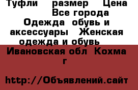 Туфли 39 размер  › Цена ­ 600 - Все города Одежда, обувь и аксессуары » Женская одежда и обувь   . Ивановская обл.,Кохма г.